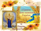Поздравляем с наступающим праздником Покрова Пресвятой Богородицы, Днем украинского казачества и Днем защитника Украины!